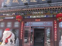 -老城味道·传统天津菜(杨柳青店)