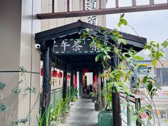 -道南書院·私房菜·早午茶·茶馆