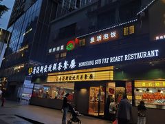 -香港新发烧腊茶餐厅(书城店)