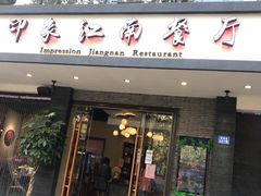 -印象江南(东栅店)