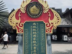 -西双版纳傣族园