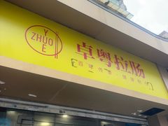 -卓粤拉肠(红庙店)