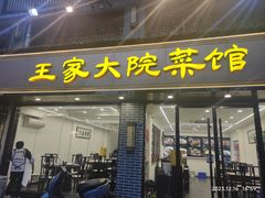 -王家大院·南京菜(湛江路总店)