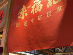 -味福记·本地特色菜(八一万达广场店)