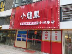 -小龍鳳·港式海鲜打边炉(沙湖路店)