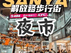 -解放路步行街                