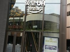 -英皇UA电影城(瑞虹天地月亮湾)