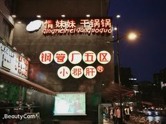 -钢管厂歆瑞源油卤串串香(春熙路太古里店)