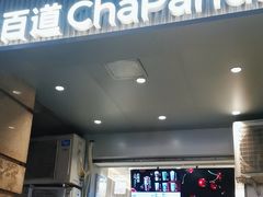 -茶百道(三圣街店)