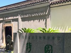 -绮园景区