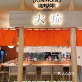宁波首家大腕·烧肉丼物来万象城啦！