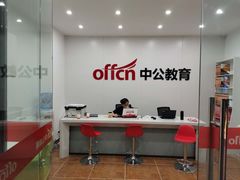 -中公教育考公考编·教招·考研·专升本(成都川大望江校区)