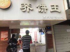 门面-香糯炎荞饼王(解放碑店)