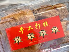 -一品方糕专卖店