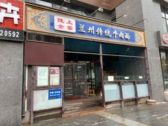 门面-陇上全荟兰州传统牛肉面(延吉路店)