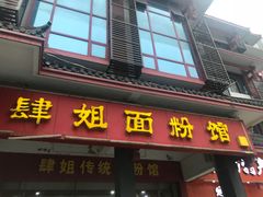 门面-肆姐面粉馆(坡子街店)
