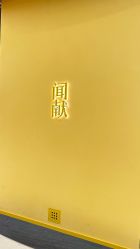 -documents闻献