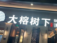 -大榕树下顺德菜(金沙洲永旺店)