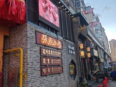 -張飛扒肉·龙江非遗(道外店)