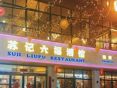 -六福酒馆(秦隆步行街店)