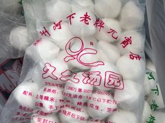 -久久元宵(延平路店)