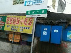 门面-Sasa的海(蜈支洲岛后海店)
