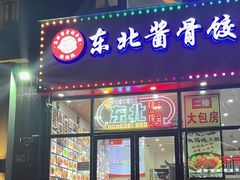 -东北酱骨饺子铁锅炖(万达总店)