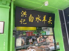 -洪记白水羊头(天坛店)