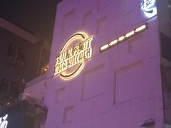 -秀儿家の小确幸花园西餐厅