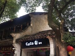 -CoCo都可(惠山古镇店)