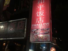 -和平饭店