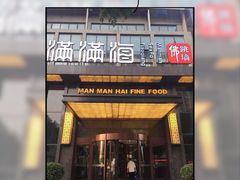 门面-满满海佛跳墙(千禧店)