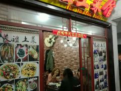 门面-九华山友谊土菜馆 小资餐厅