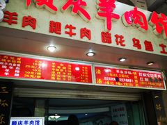 门面-顺庆羊肉馆(南坪店)