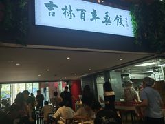 -新兴园饺子馆(望京店)