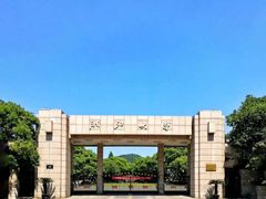 -浙江大学(玉泉校区)