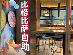 -比格比萨自助(德思勤四季汇店)