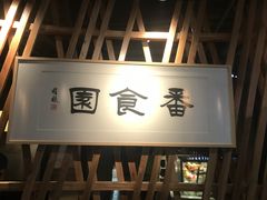 门面-番食园鲜食火锅(高新店)