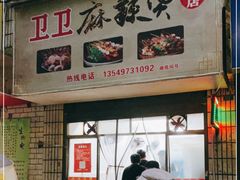 门面-卫卫麻辣烫(建设新村路店)