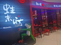 -蛙来哒(汇一城黑金冠店)