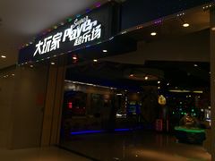 -大玩家超乐场(万达广场苏州吴中店)