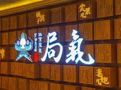 -局气 烤鸭·北京菜(光华路店)