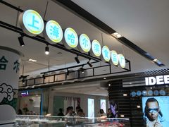 -上海哈尔滨食品厂(合生汇店)