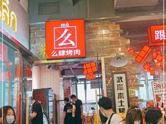 -么肆烤肉·中式自助·烤肉大排档(街道口季佳PAI店)