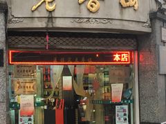 -老香山(五马街店)