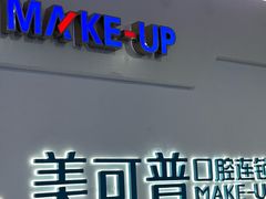 -美可普口腔医院(宝龙标杆店)