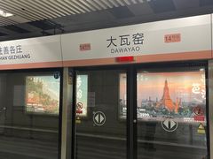 -大瓦窑(地铁站)