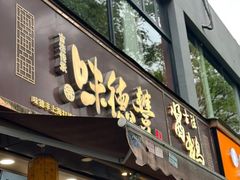 -味德丰·酱鹅(上海打浦路店)