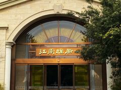 -江南雅厨(李公堤店)
