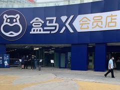 -盒马X会员店(王府井奥莱UP TOWN店)